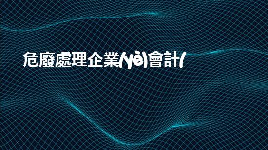 危廢處理企業(yè)會計(jì)分錄怎么做突破傳統(tǒng)！化工拆除新技術(shù)的前沿探索